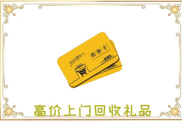 平顶山周边回收购物卡
